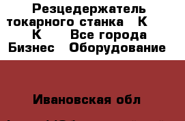 Резцедержатель токарного станка 16К20,  1К62. - Все города Бизнес » Оборудование   . Ивановская обл.